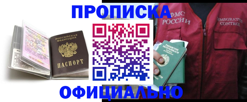 прописка 2025 в Курчатове